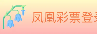 凤凰彩票登录入口 logo